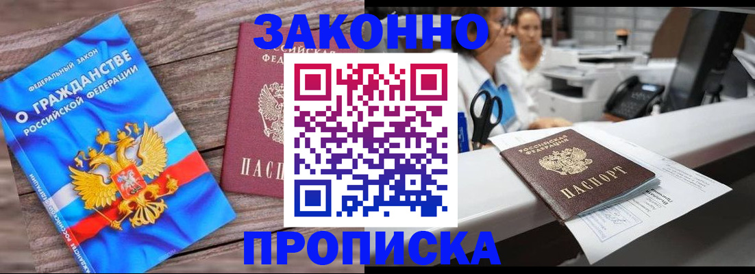 купить прописку в Городце